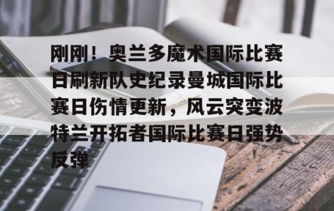 爱游戏体育-迈阿密国际对阵奥兰多城